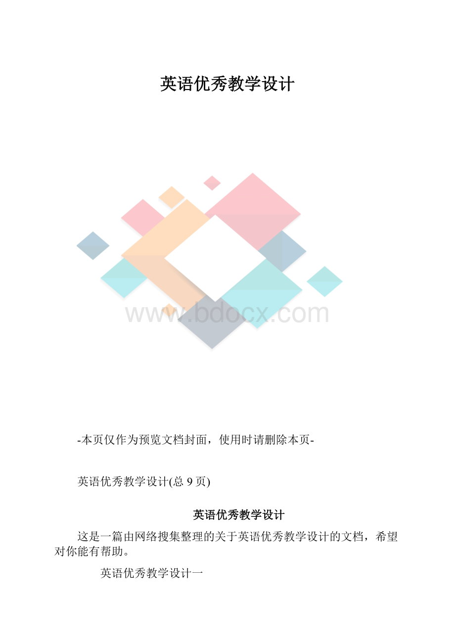 英语优秀教学设计.docx