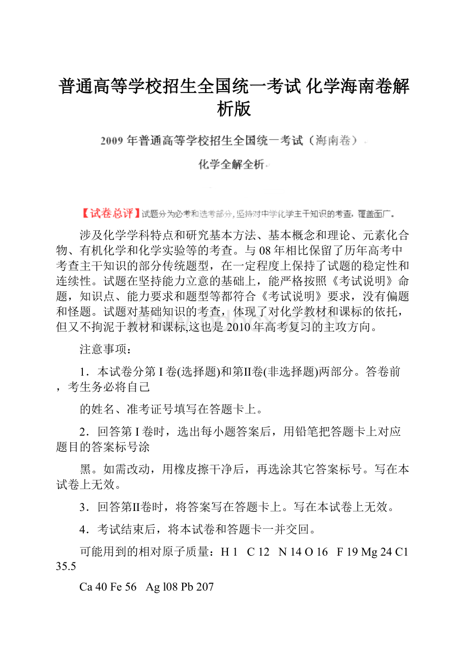 普通高等学校招生全国统一考试 化学海南卷解析版.docx_第1页