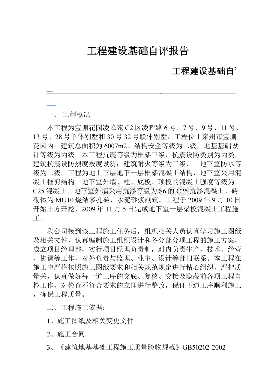 工程建设基础自评报告.docx