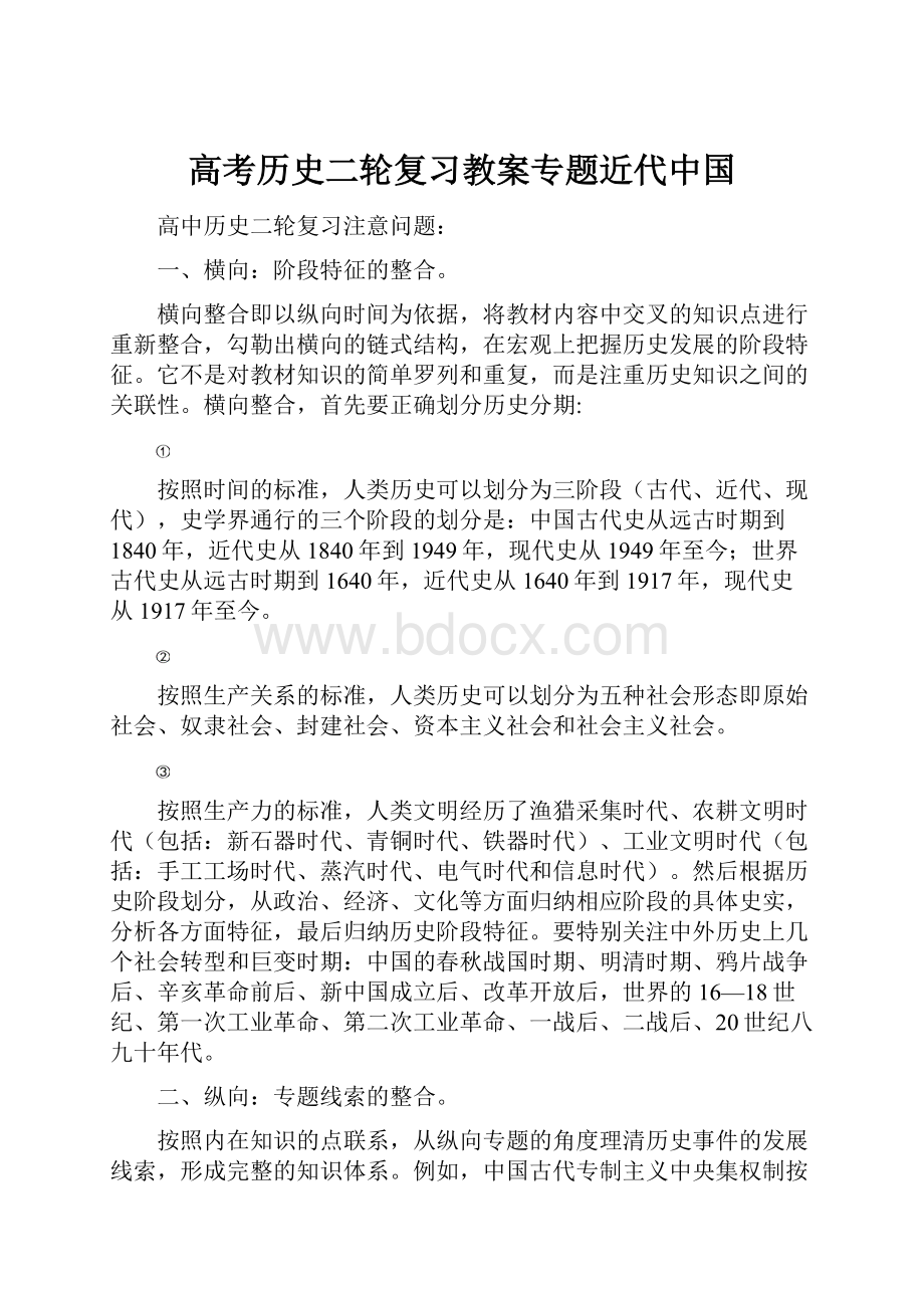 高考历史二轮复习教案专题近代中国.docx_第1页