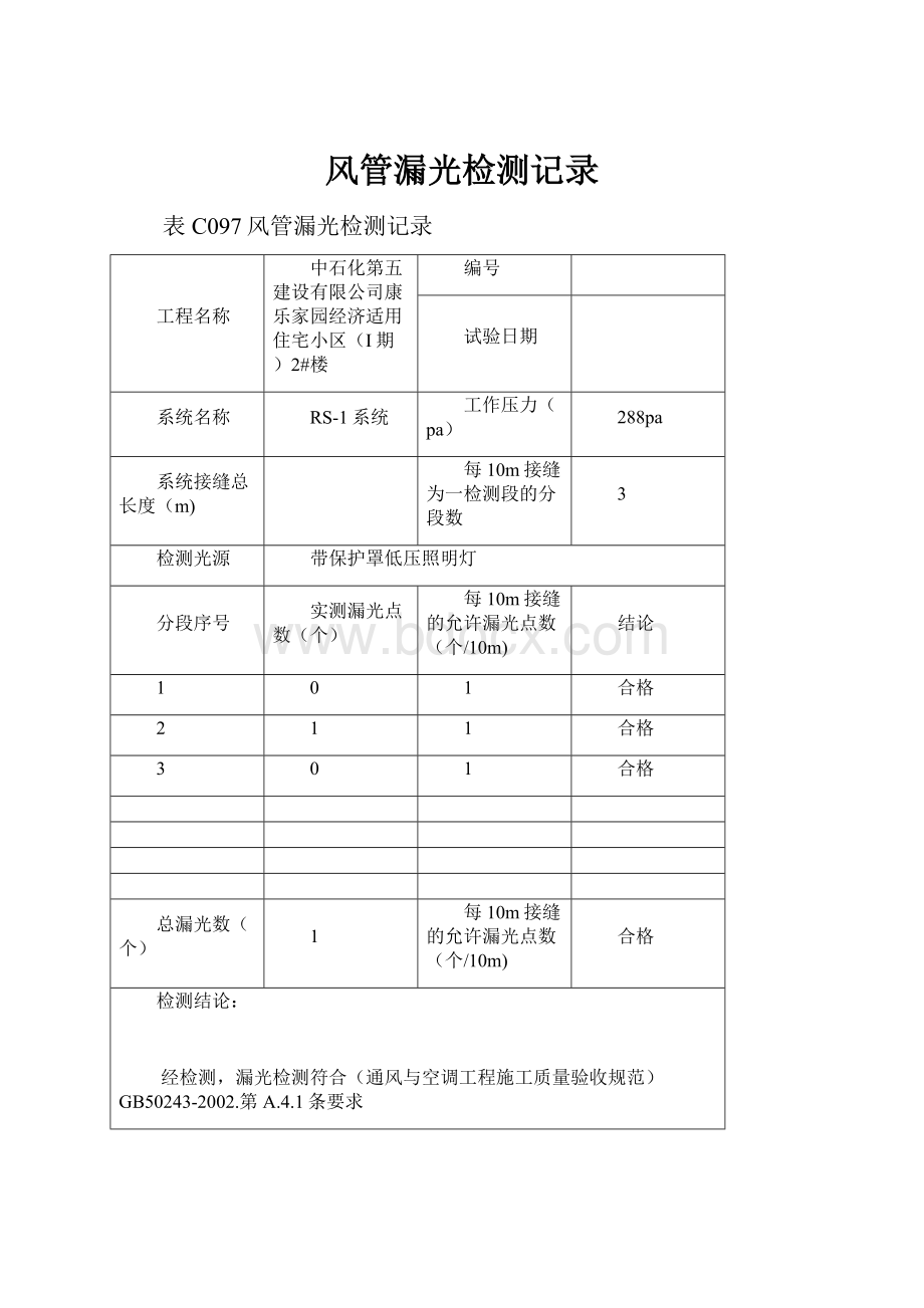 风管漏光检测记录.docx_第1页