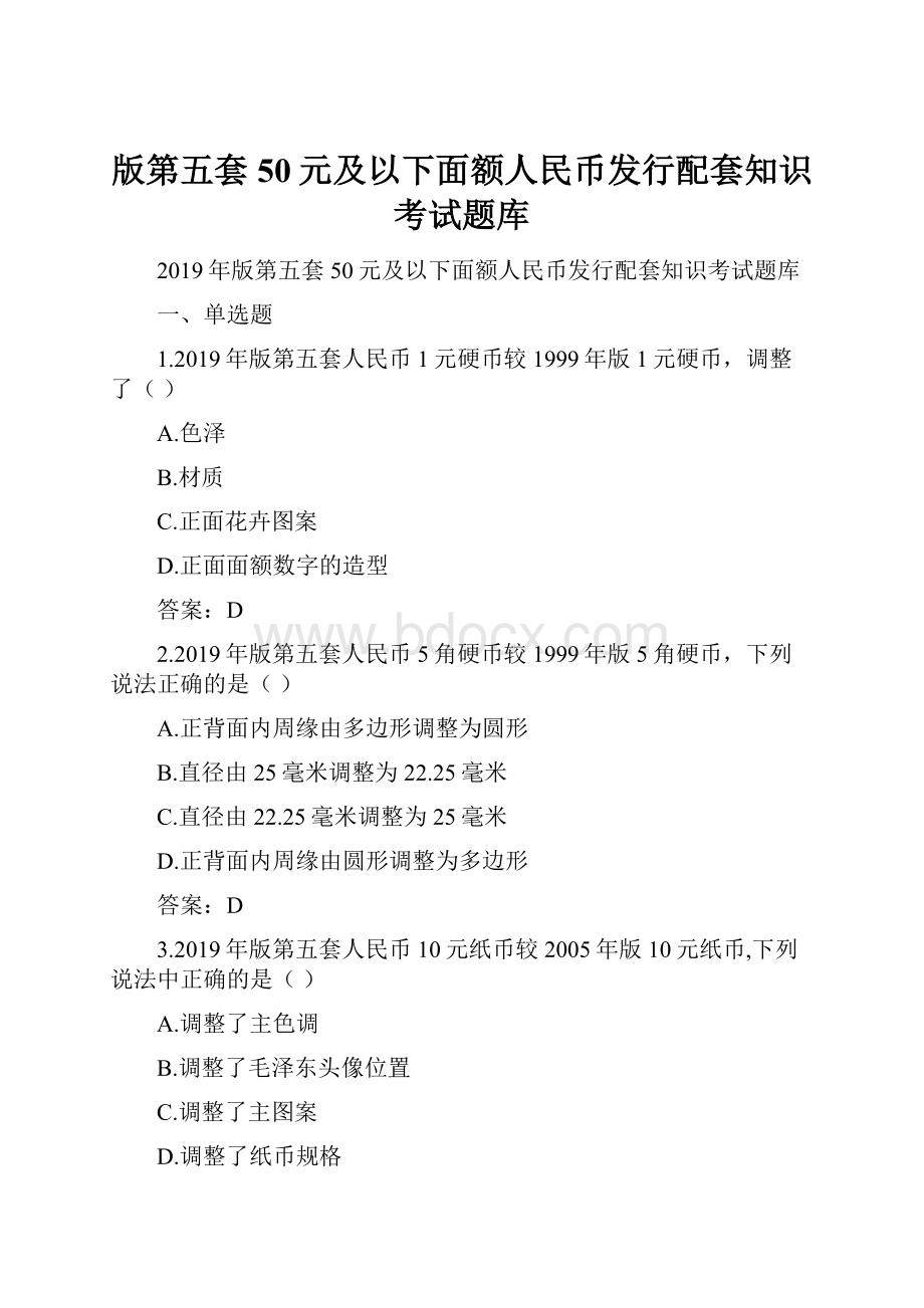 版第五套50元及以下面额人民币发行配套知识考试题库.docx_第1页