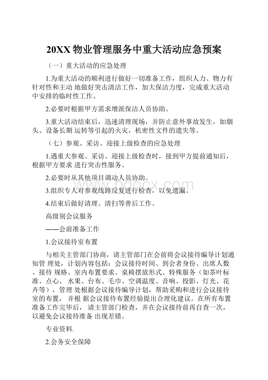 20XX物业管理服务中重大活动应急预案.docx_第1页