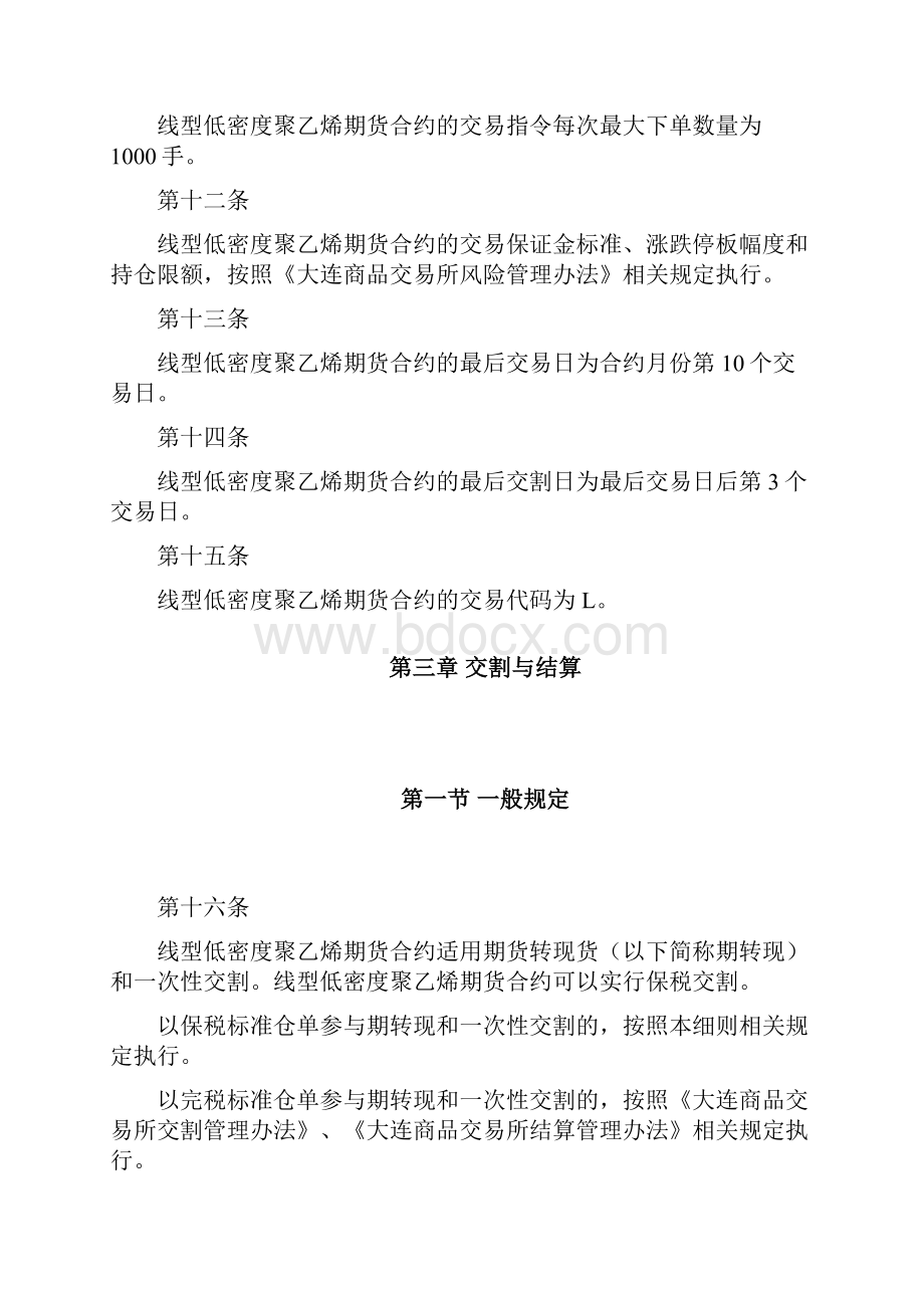 大连商品交易所线型低密度聚乙烯期货业务细则.docx_第3页