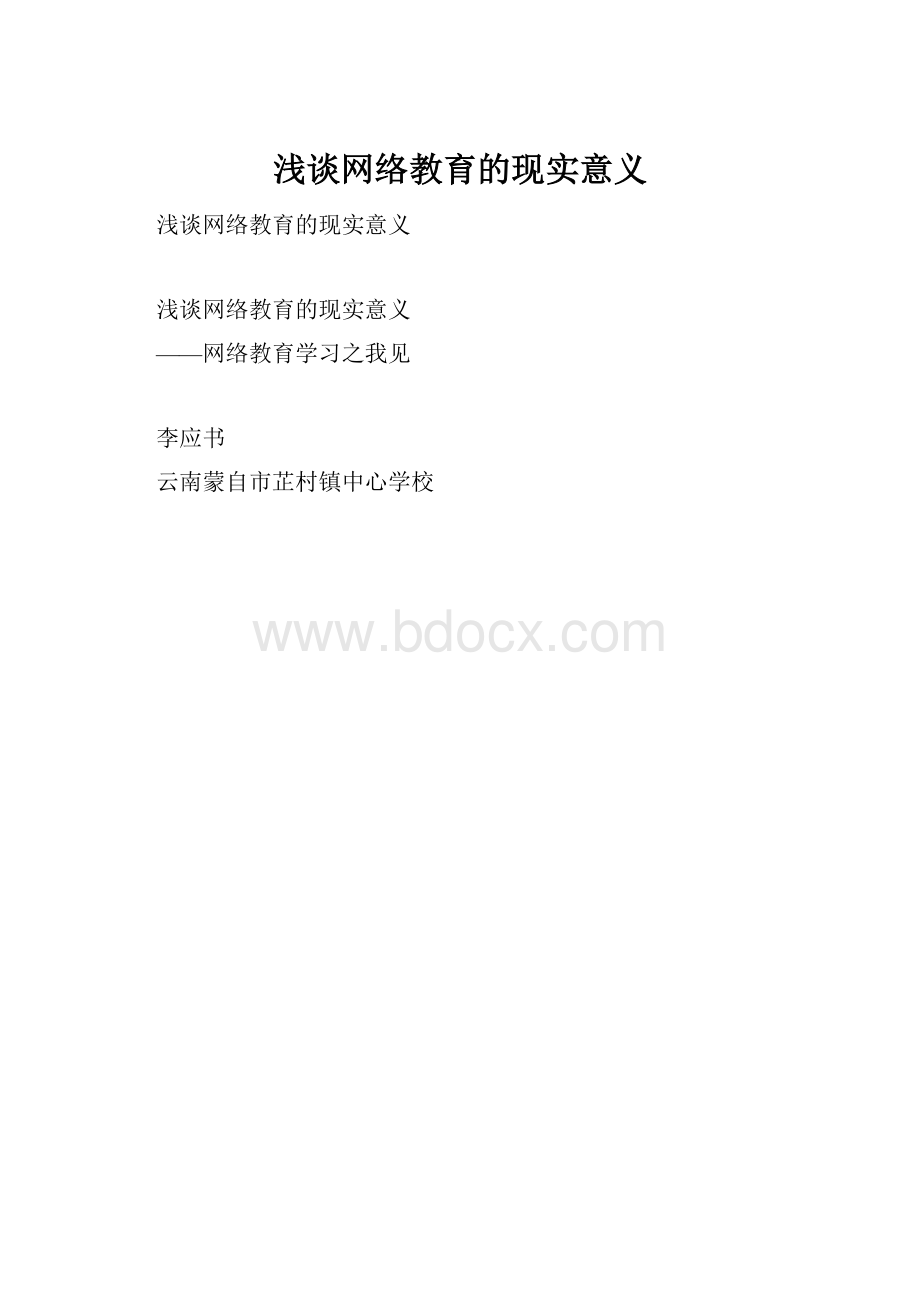 浅谈网络教育的现实意义.docx_第1页