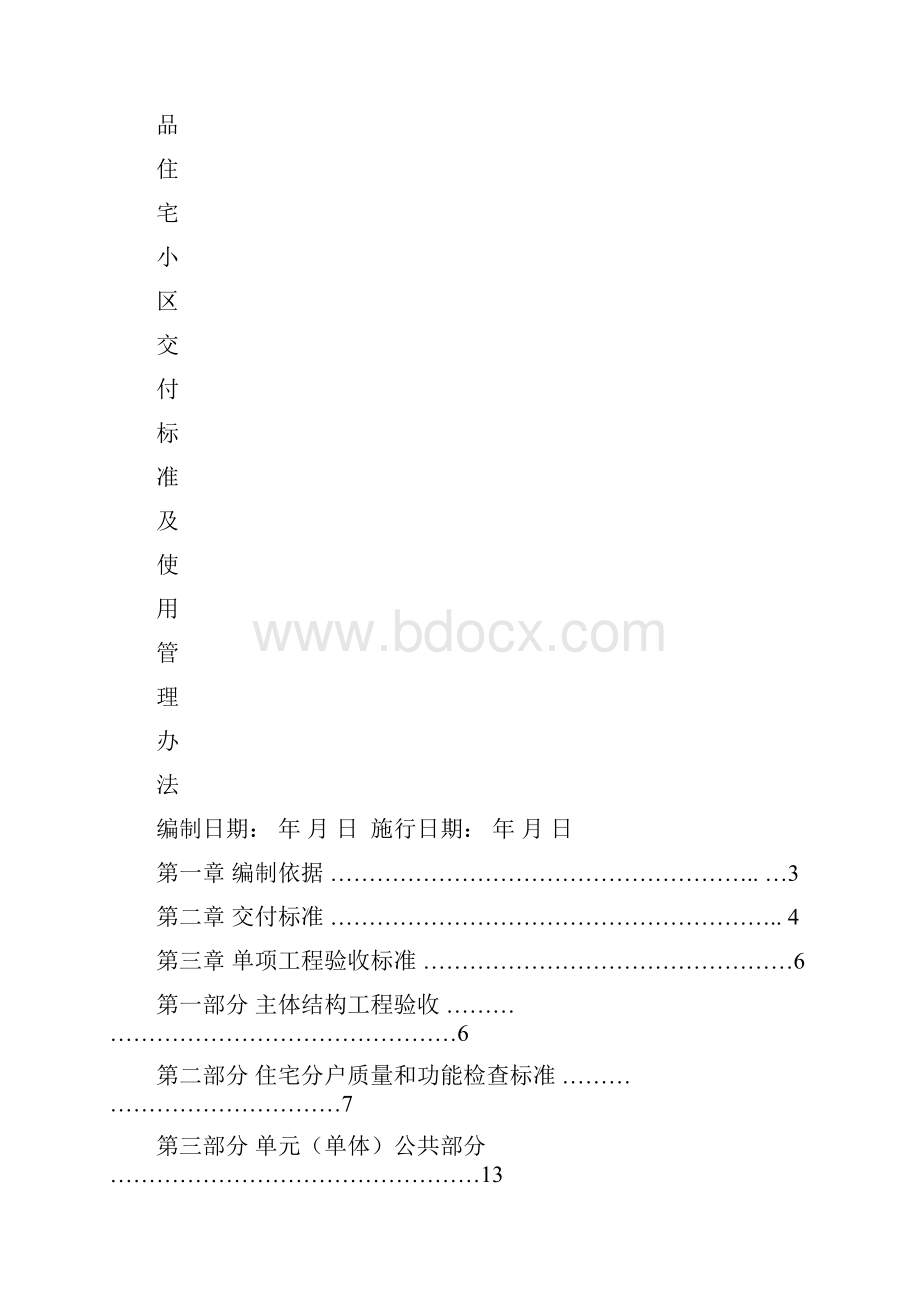 新建商品住宅小区交付使用管理规定.docx_第2页