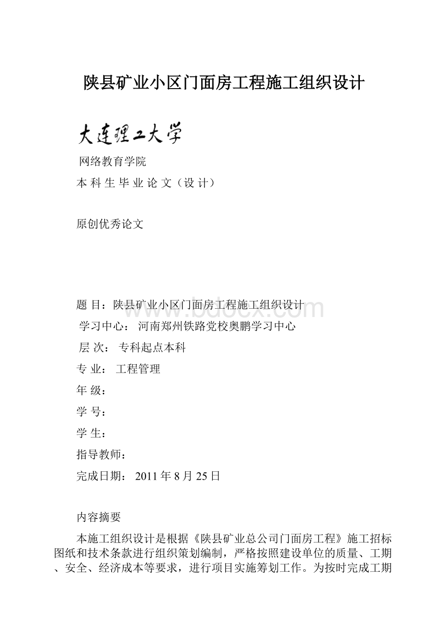 陕县矿业小区门面房工程施工组织设计.docx_第1页