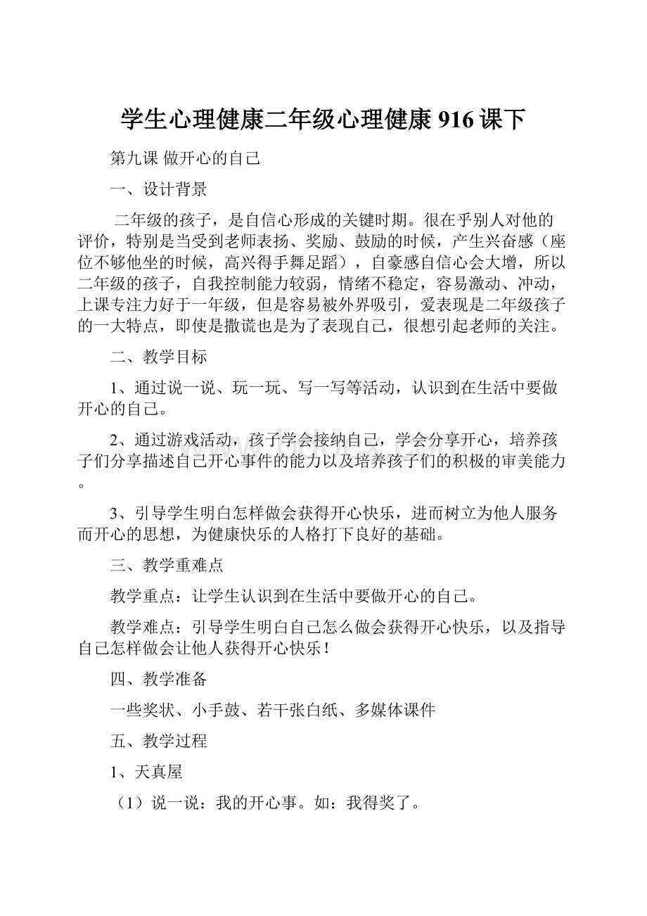 学生心理健康二年级心理健康916课下.docx