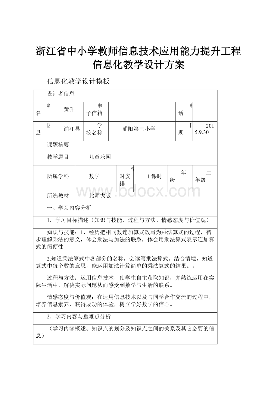 浙江省中小学教师信息技术应用能力提升工程信息化教学设计方案.docx_第1页