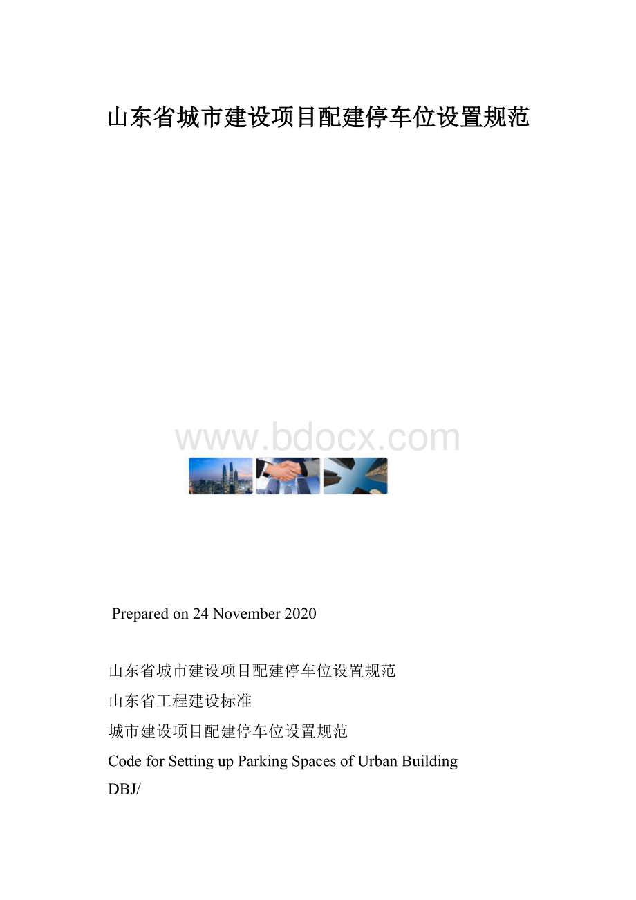 山东省城市建设项目配建停车位设置规范.docx_第1页