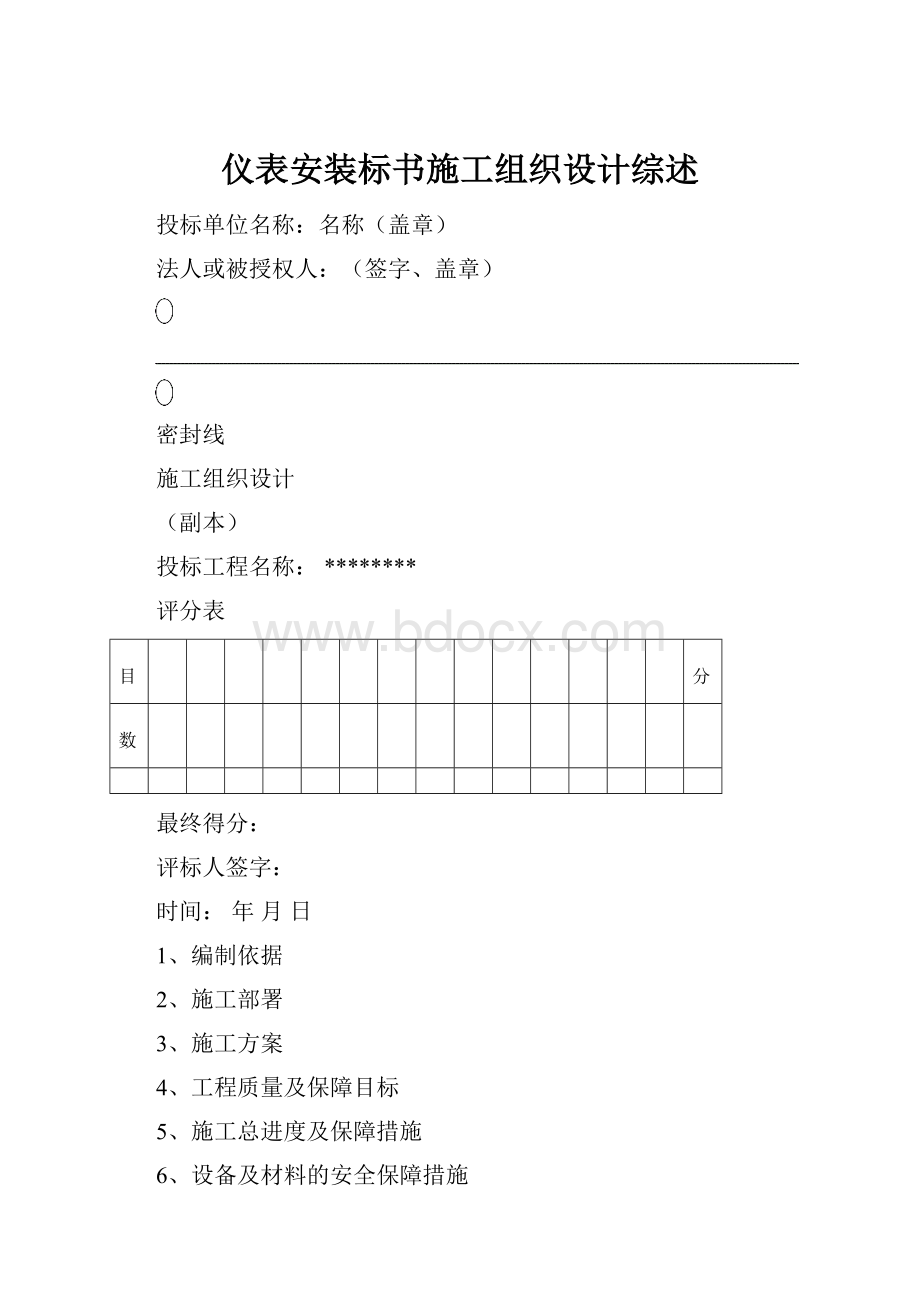 仪表安装标书施工组织设计综述.docx_第1页