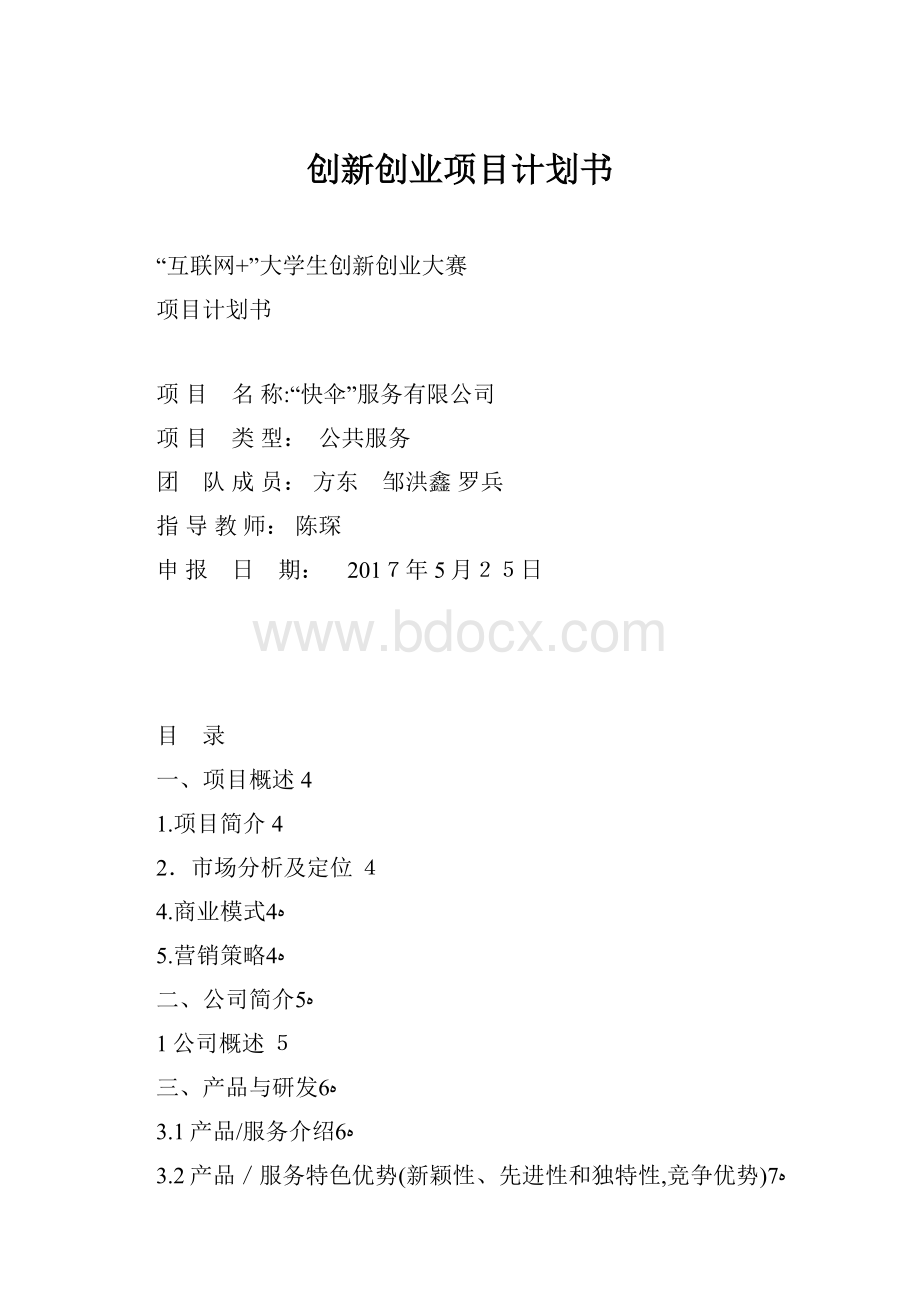 创新创业项目计划书.docx