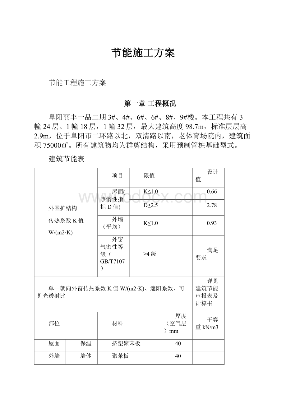 节能施工方案.docx_第1页