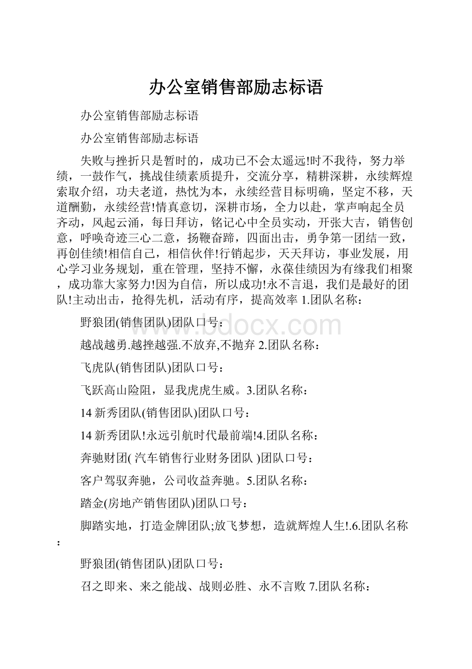 办公室销售部励志标语.docx