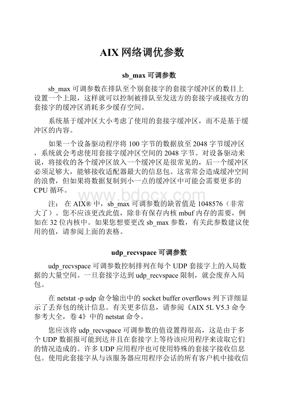 AIX网络调优参数.docx