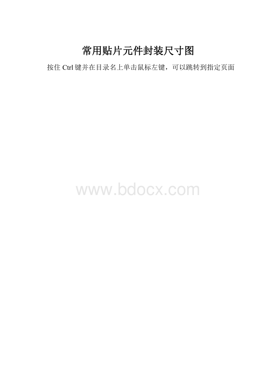 常用贴片元件封装尺寸图.docx_第1页