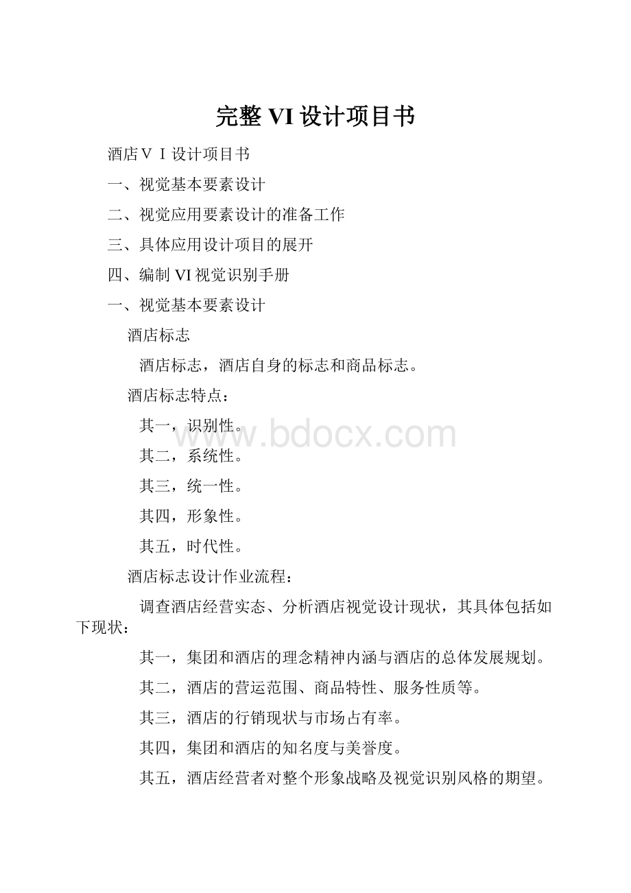 完整VI设计项目书.docx