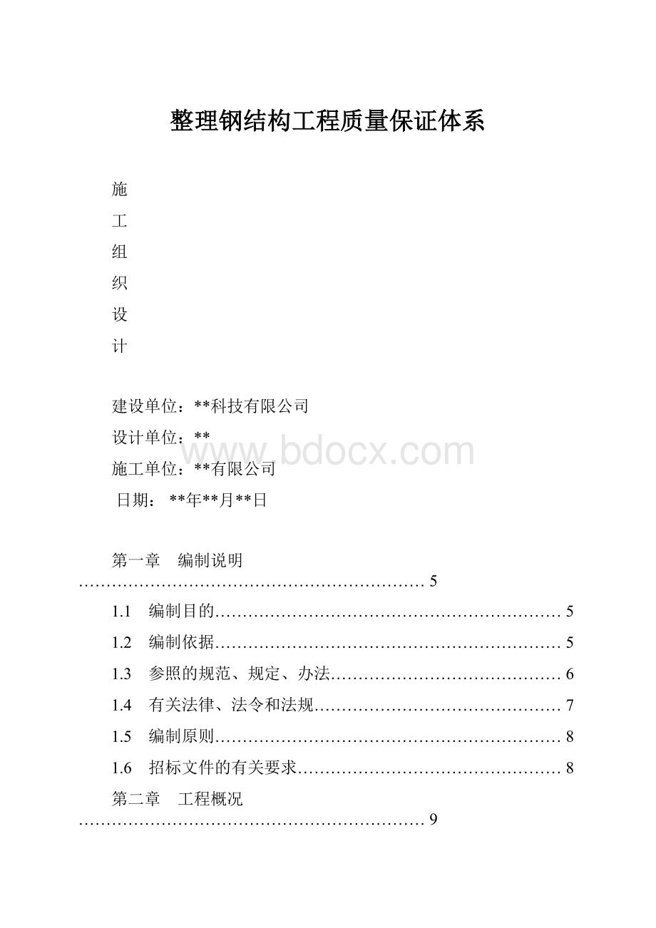 整理钢结构工程质量保证体系.docx