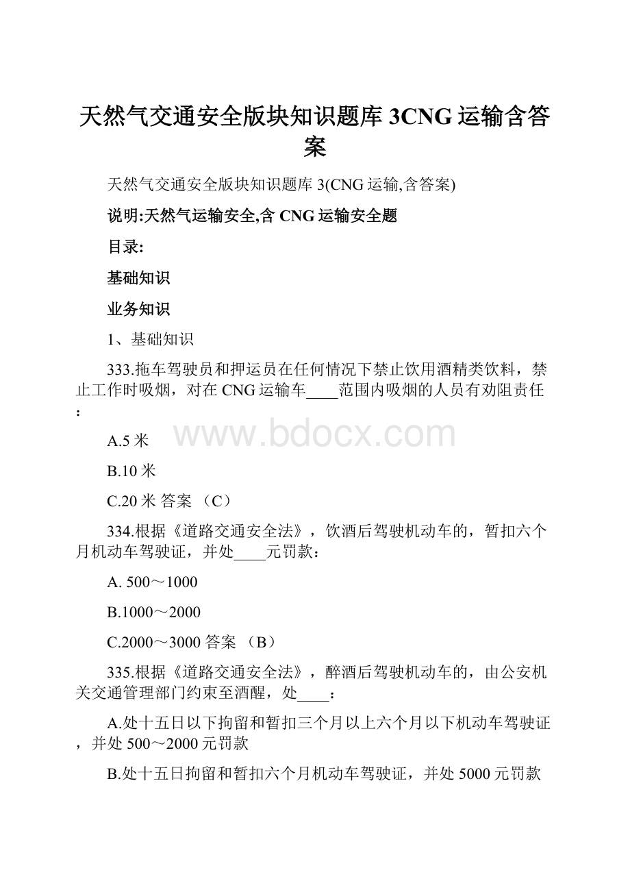 天然气交通安全版块知识题库3CNG运输含答案.docx