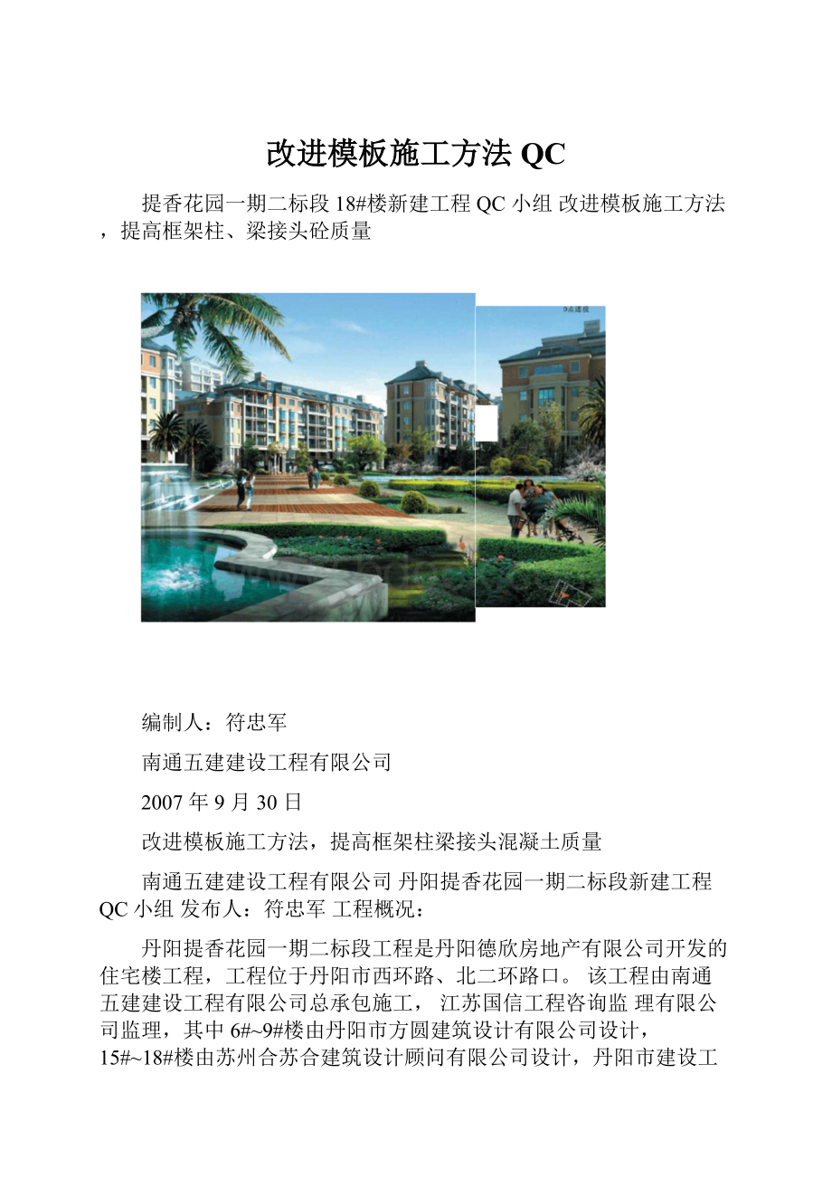 改进模板施工方法QC.docx_第1页