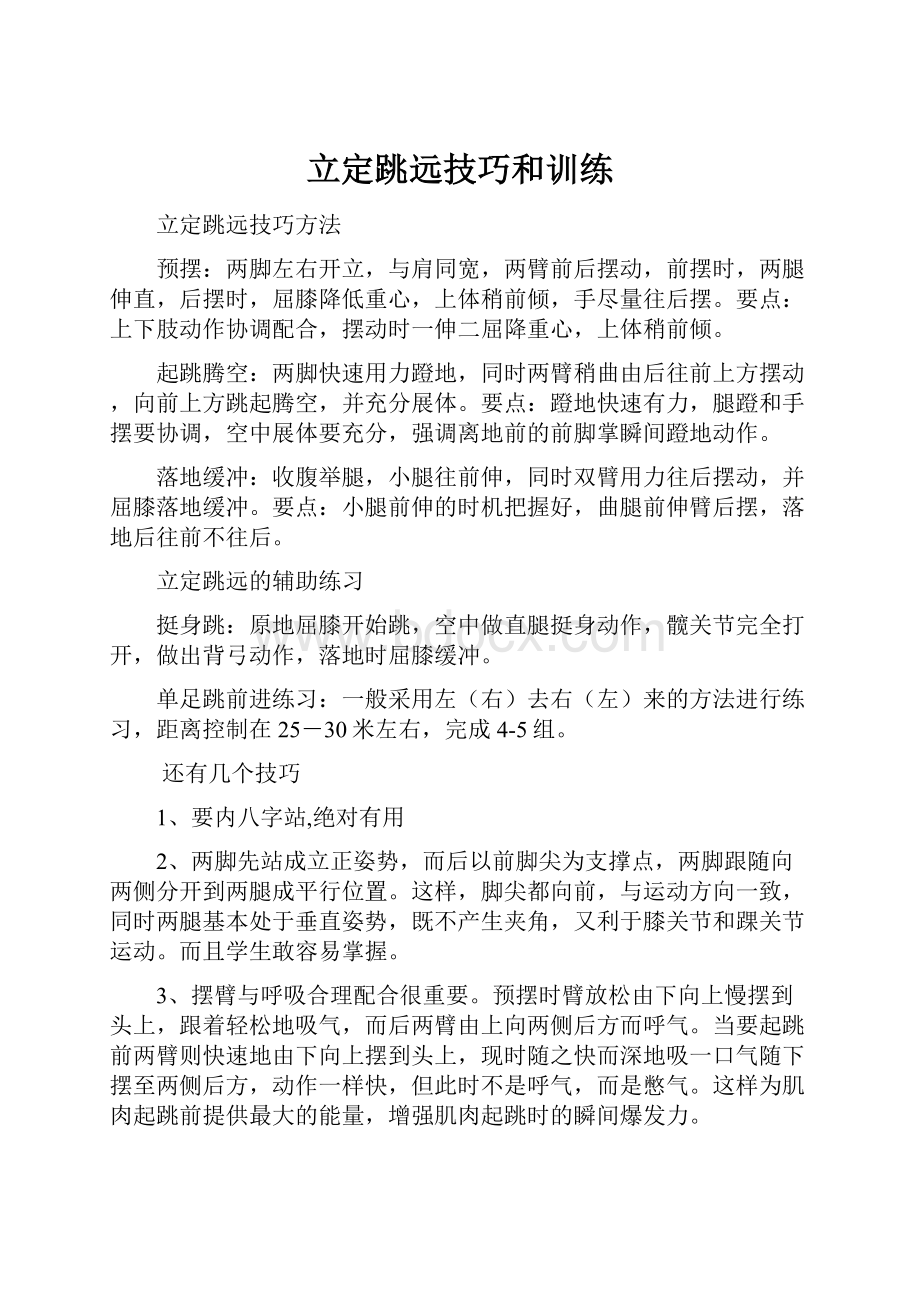 立定跳远技巧和训练.docx_第1页