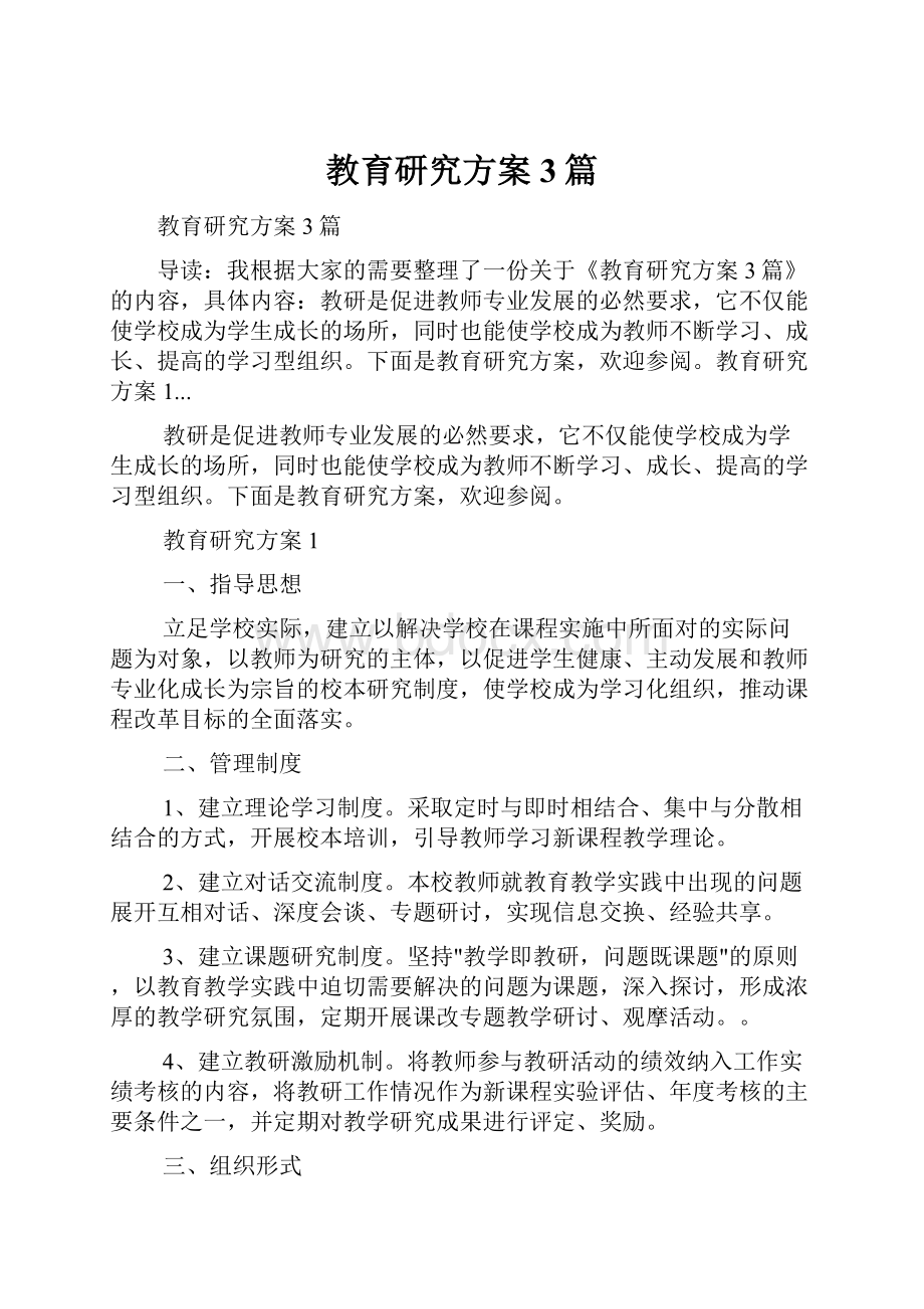 教育研究方案3篇.docx