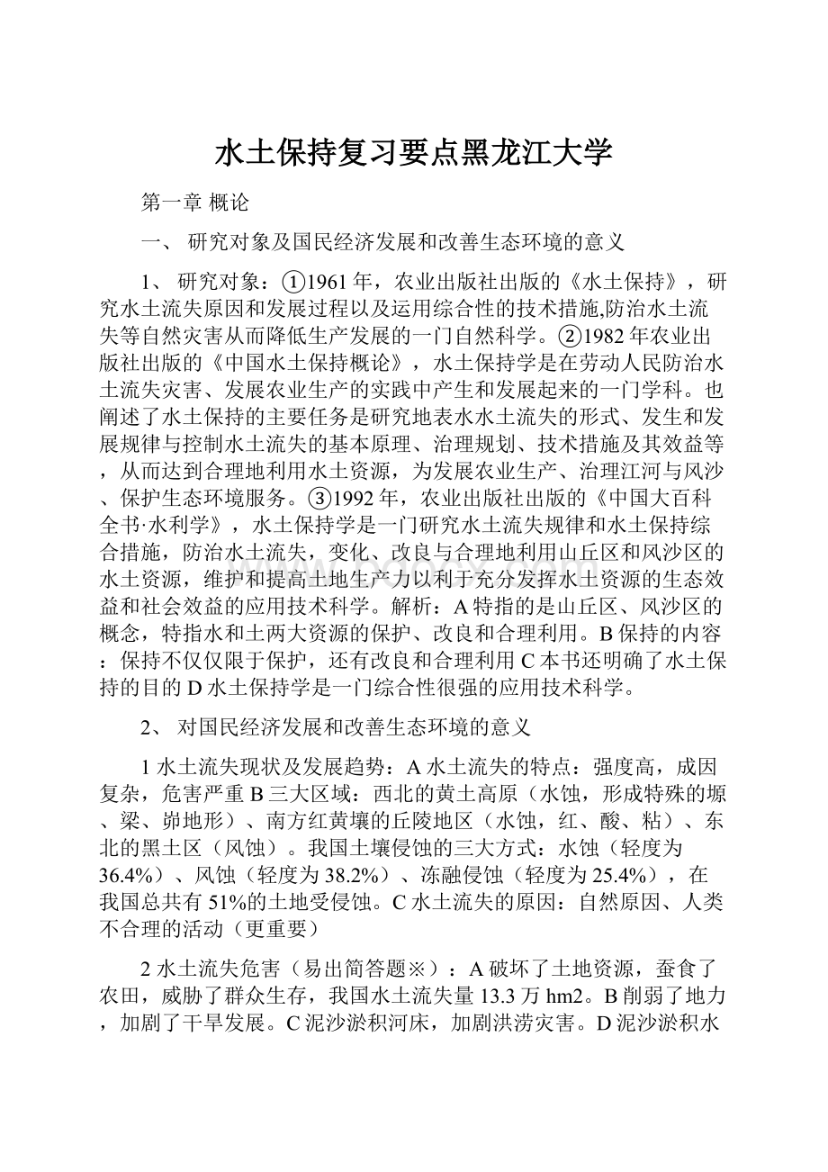 水土保持复习要点黑龙江大学.docx