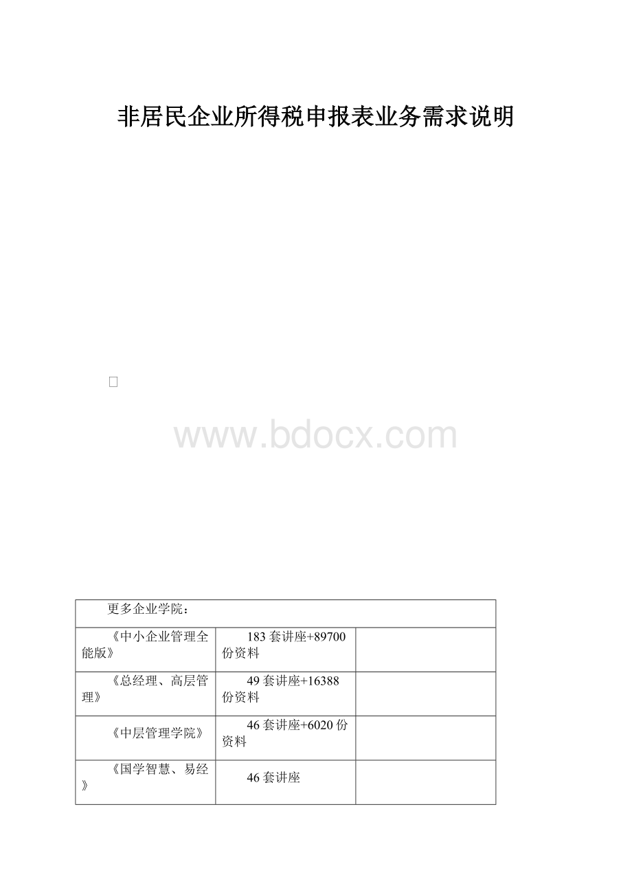 非居民企业所得税申报表业务需求说明.docx_第1页