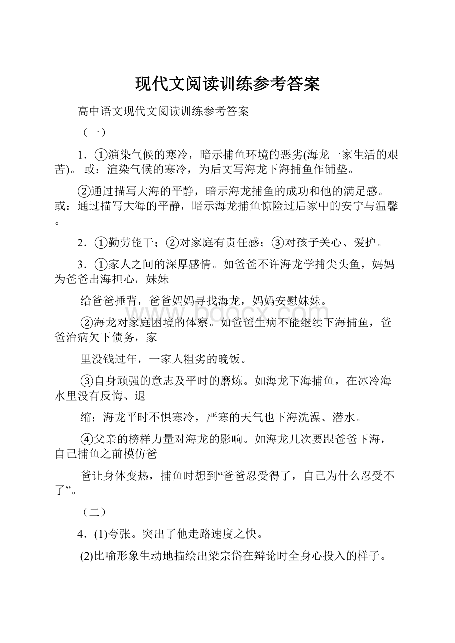 现代文阅读训练参考答案.docx_第1页