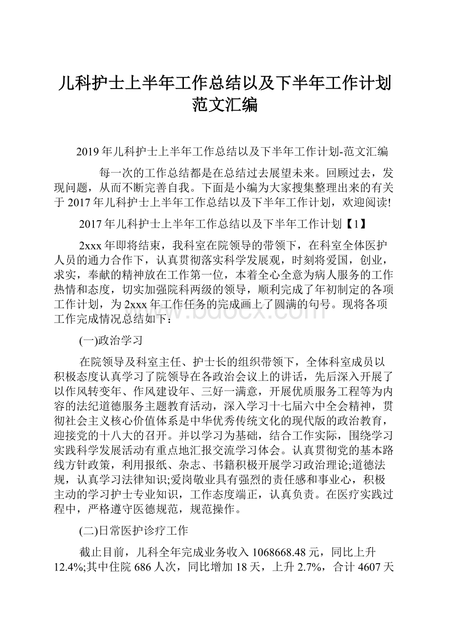 儿科护士上半年工作总结以及下半年工作计划范文汇编.docx