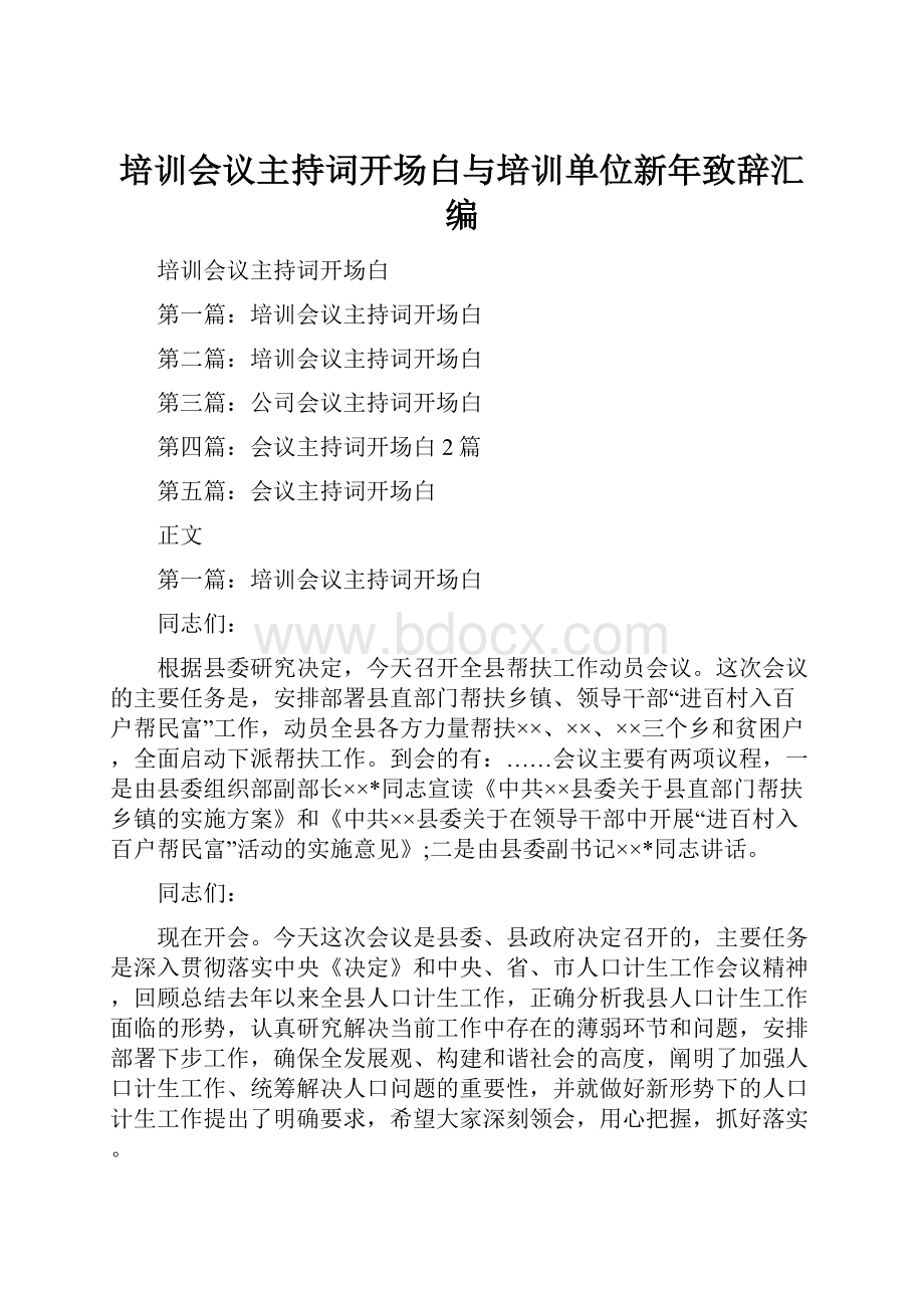 培训会议主持词开场白与培训单位新年致辞汇编.docx_第1页