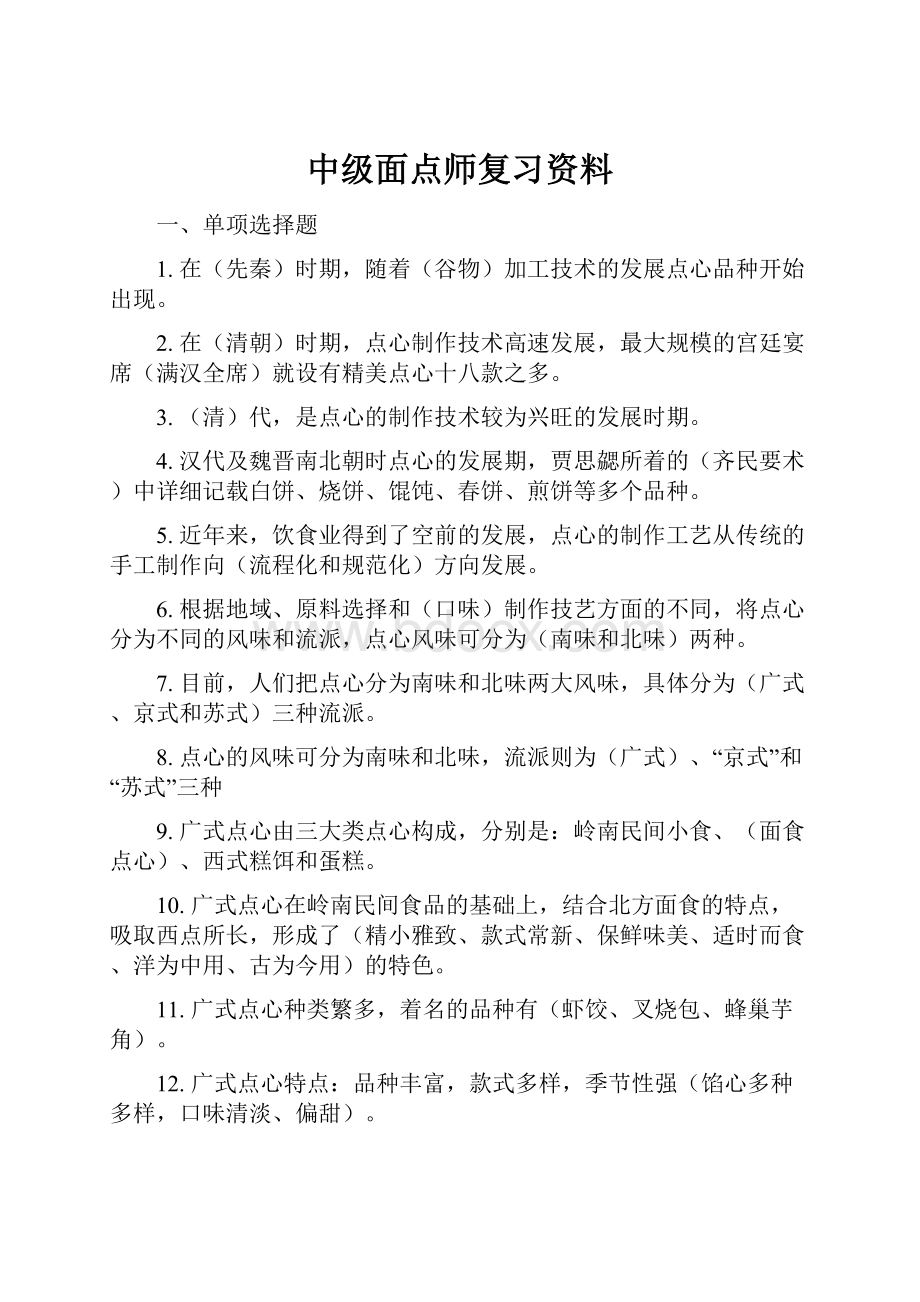 中级面点师复习资料.docx_第1页