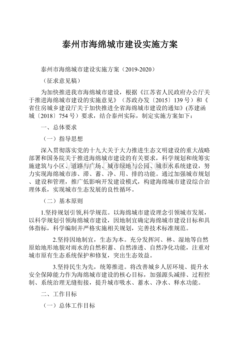 泰州市海绵城市建设实施方案.docx_第1页