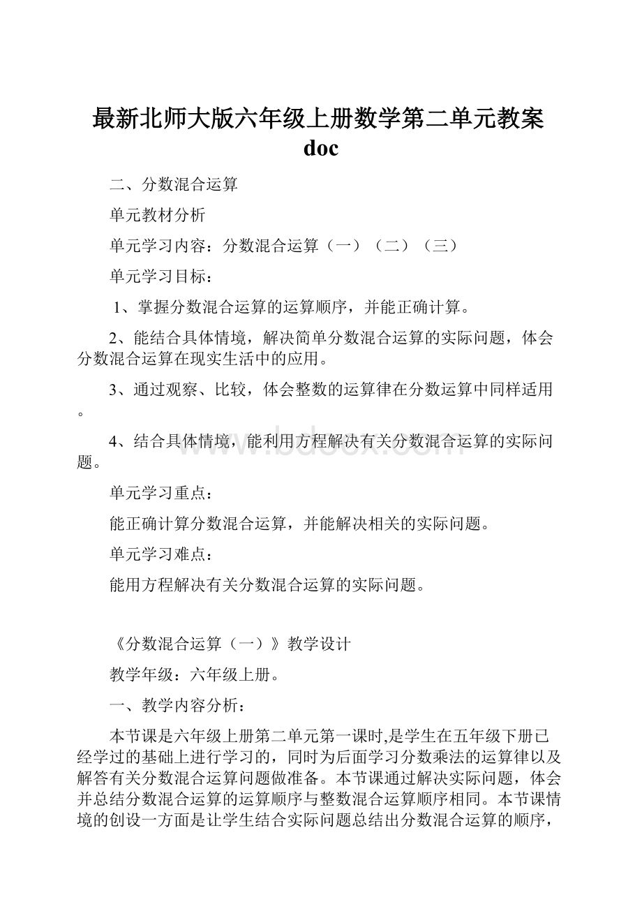 最新北师大版六年级上册数学第二单元教案doc.docx_第1页