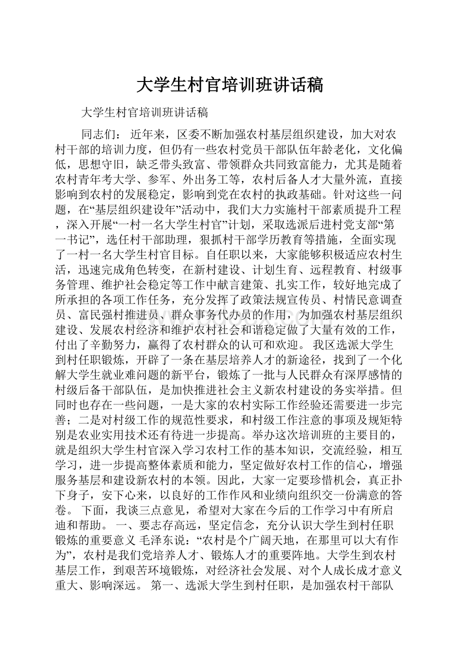 大学生村官培训班讲话稿.docx_第1页