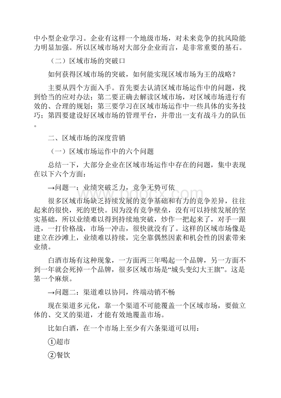 时代光华课件破冰区域市场管理创新与业务突破实务.docx_第2页