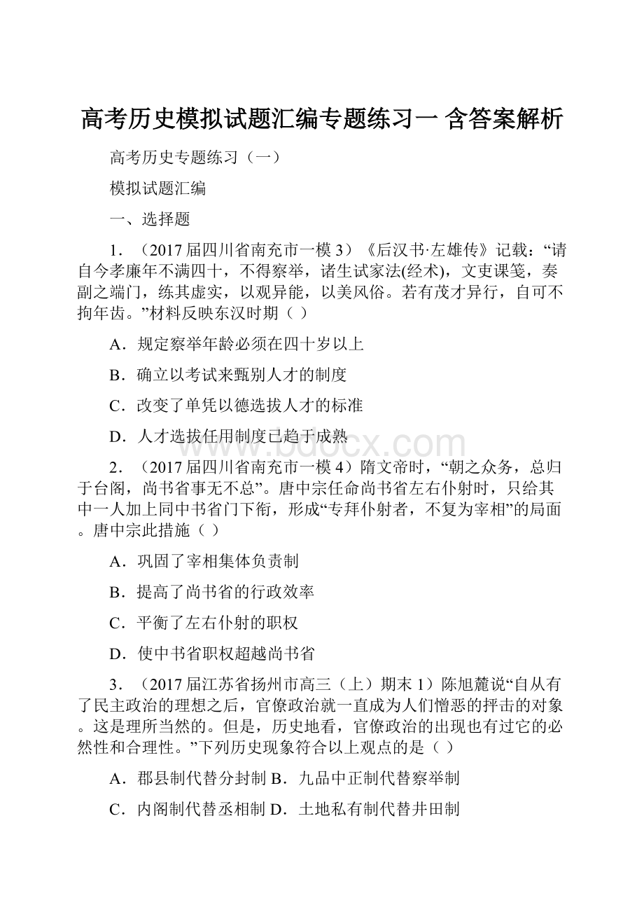 高考历史模拟试题汇编专题练习一 含答案解析.docx