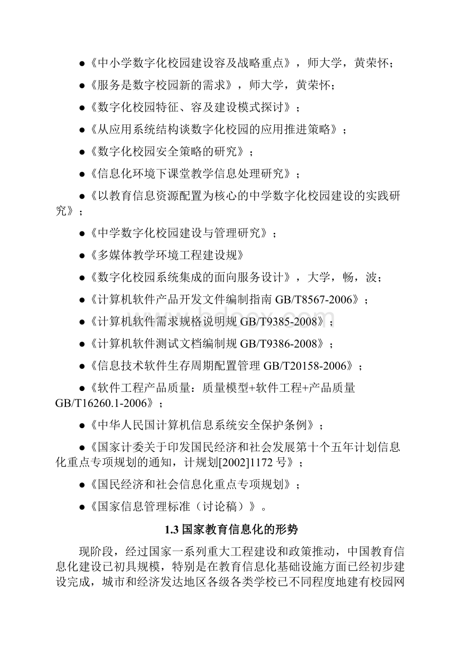 智慧校园信息化规划.docx_第2页