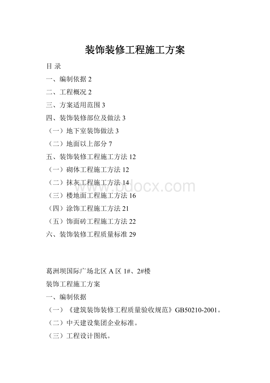 装饰装修工程施工方案.docx