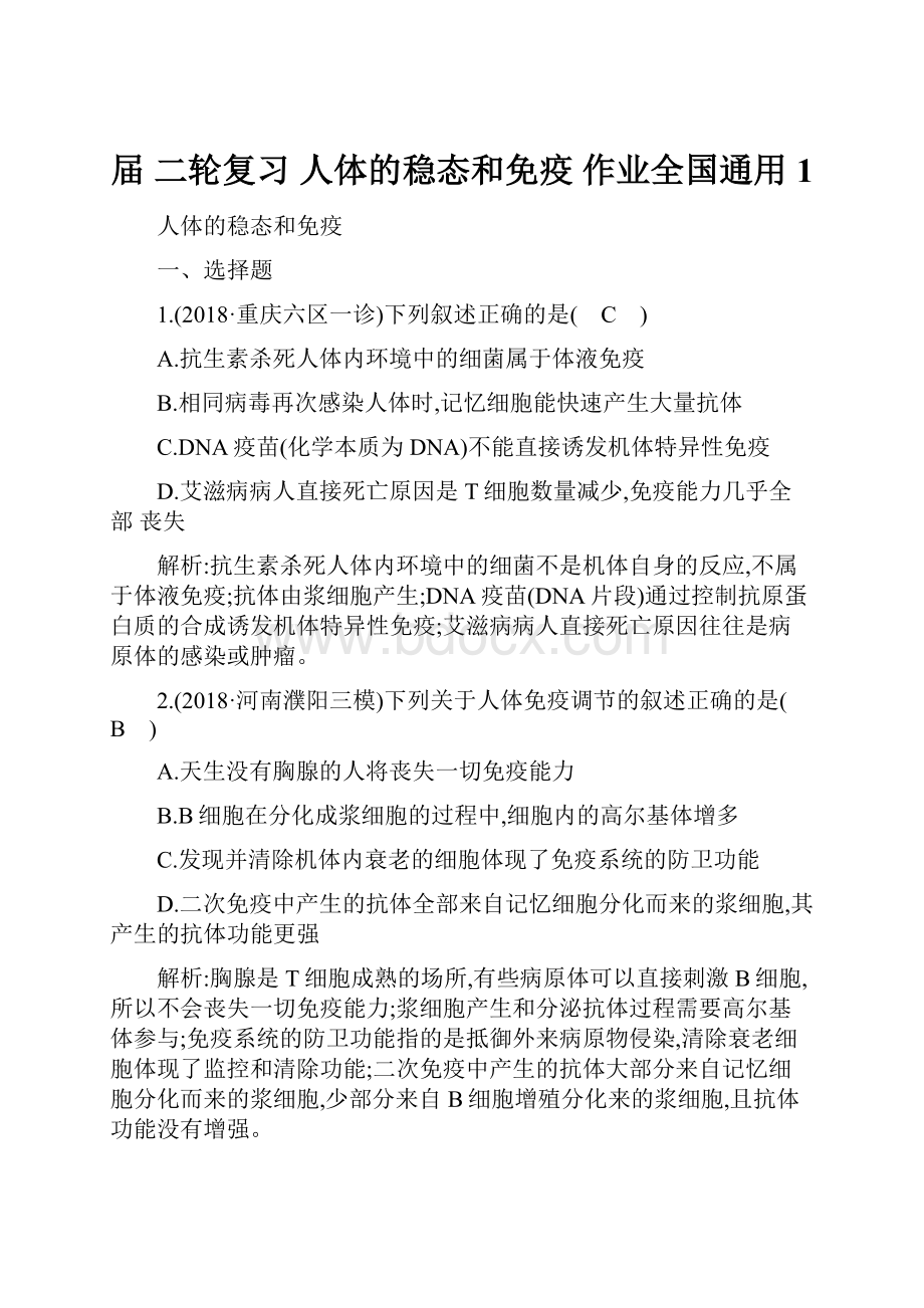 届二轮复习人体的稳态和免疫 作业全国通用 1.docx