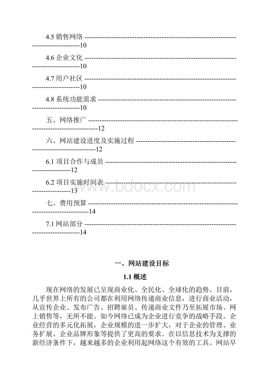 网站制作开发方案书.docx_第2页