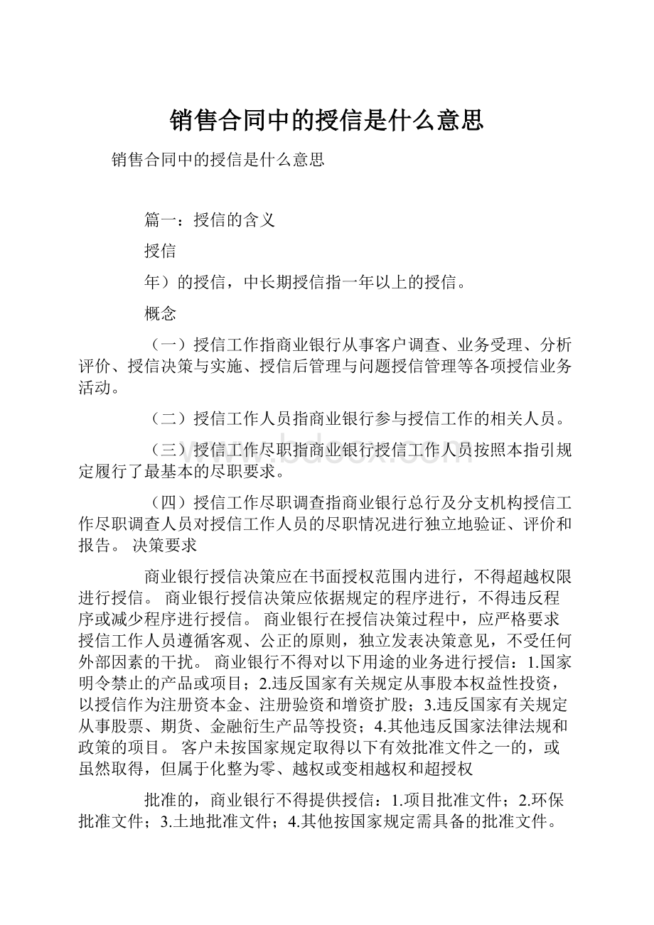 销售合同中的授信是什么意思.docx_第1页