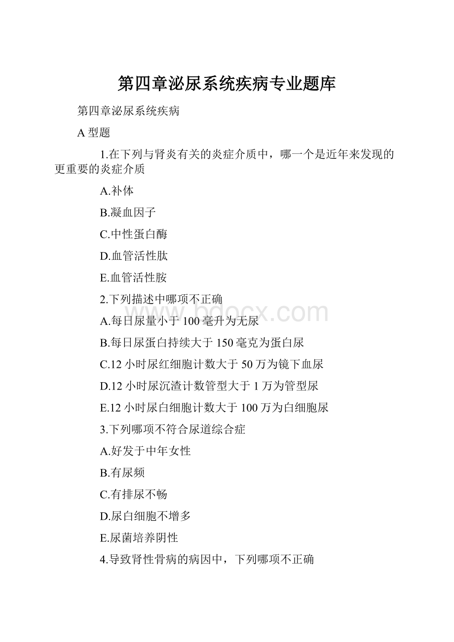 第四章泌尿系统疾病专业题库.docx_第1页