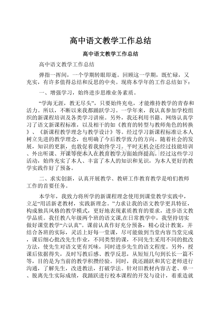 高中语文教学工作总结.docx