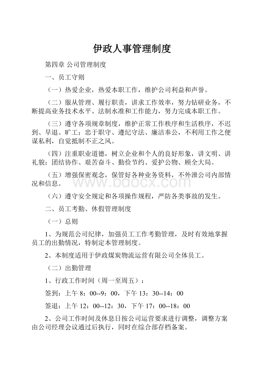 伊政人事管理制度.docx_第1页