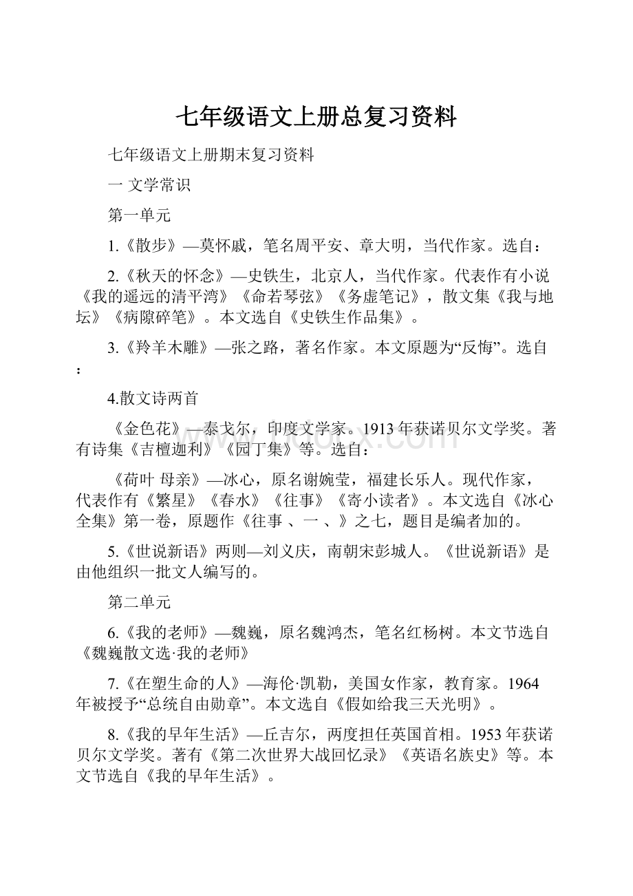 七年级语文上册总复习资料.docx