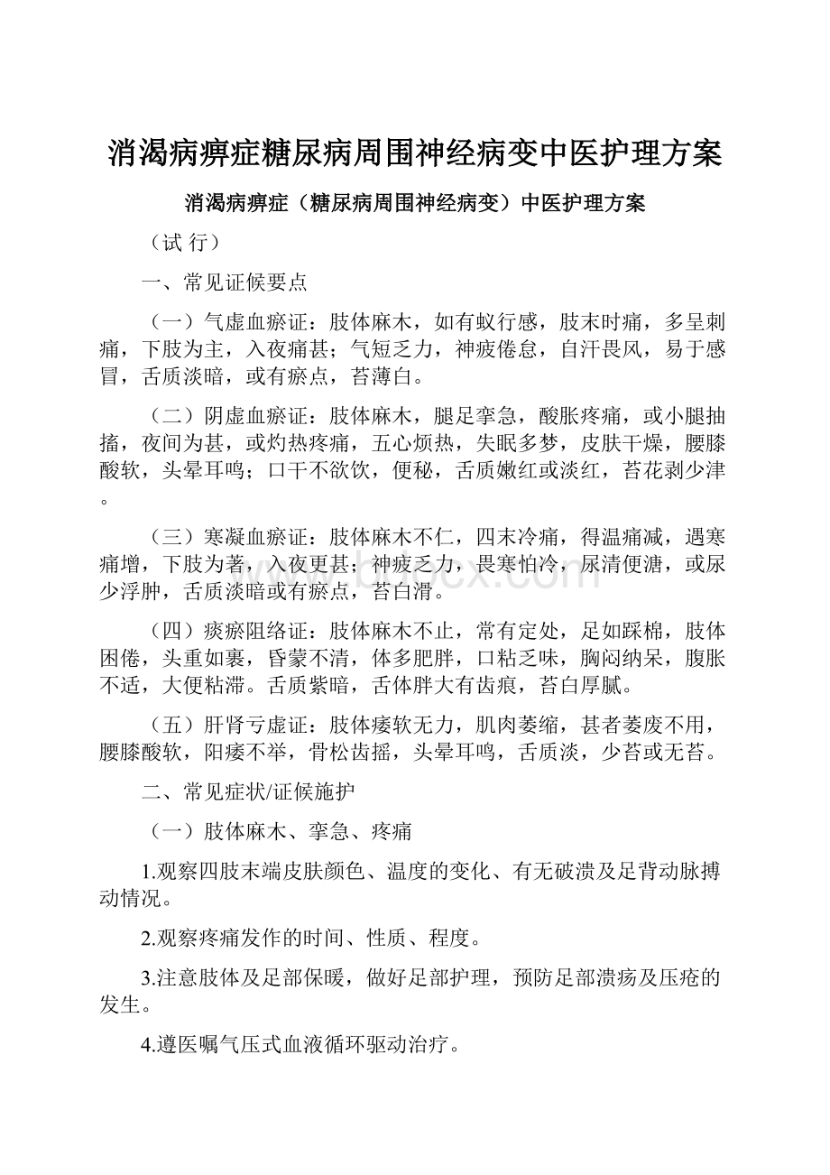 消渴病痹症糖尿病周围神经病变中医护理方案.docx_第1页