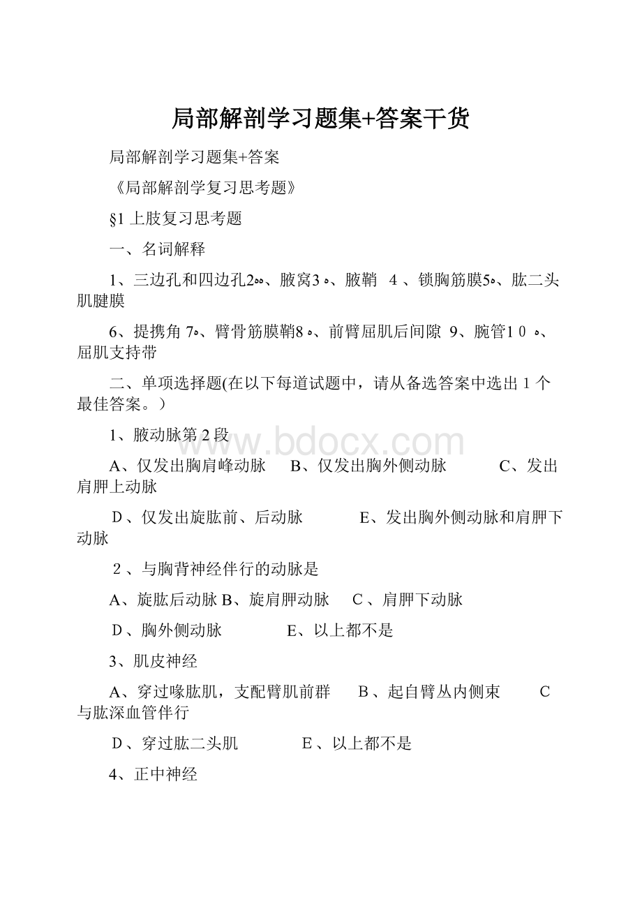 局部解剖学习题集+答案干货.docx_第1页