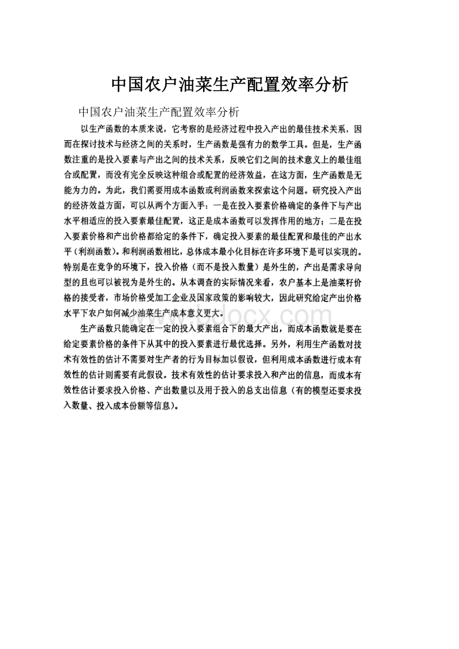 中国农户油菜生产配置效率分析.docx