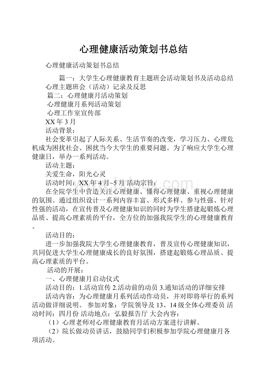 心理健康活动策划书总结.docx